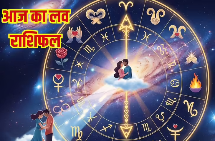 आज&nbsp;सिंह राशि वालों को मिलेगा साथी का प्यार और सहयोग, यहाँ जाने अन्य राशियों की लव लाइफ का हाल&nbsp;
