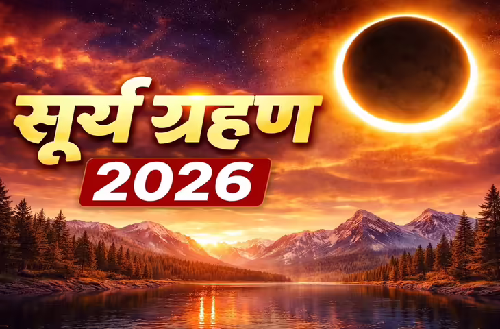 2026 का दूसरा सूर्य ग्रहण 12 अगस्त को: जानिए कब, कहां और क्यों यह खगोलीय घटना है खास