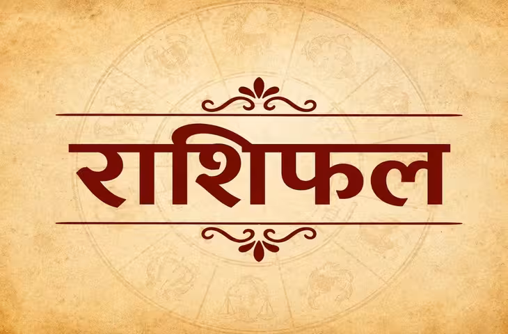 Rashifal 14 August 2026: शुक्रवार का राशिफल, जानें 12 राशियों के लिए कैसा रहेगा दिन
