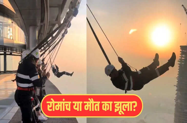 लगता है यमराज छुट्टी पर है...' इतनी ऊँचाई पर लोगों को झूला झूलते देख उड़े लोगों के होश, आप भी देखे ये खौफनाक वीडियो 