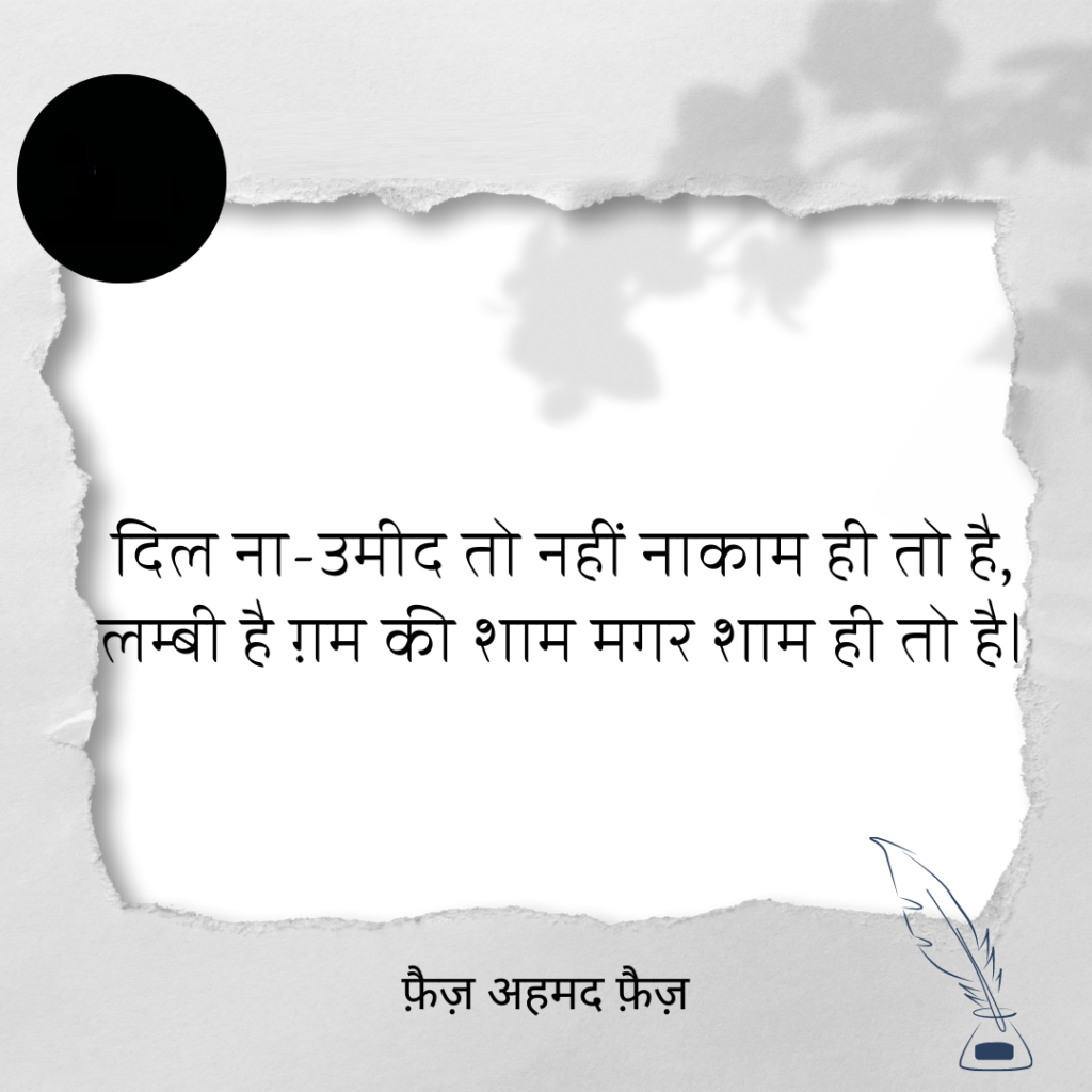 faiz ahmad faiz shayari, faiz ahmad faiz books, faiz ahmad faiz Shayari on Love, faiz ahmad faiz rekhta, faiz ahmad faiz Ke Sher, faiz ahmad faiz Ghazals, faiz ahmad faiz Shayari in Hindi, faiz ahmad faiz Family, फ़ैज़ अहमद फैज़ की शायरी, फ़ैज़ अहमद फैज़ के शेर, फ़ैज़ अहमद फैज़ की गजल, फ़ैज़ अहमद फैज़ कौन थे, फ़ैज़ अहमद फैज़ की किताबें, फ़ैज़ अहमद फ़ैज़ गीत, हिंदी गजल, मशहूर शायर, शायर फैज अहमद फैज, Love Shayari in Hindi, love shayari 2 line, Pyar bhari shayari in hindi, मोहब्बत शायरी, मोहब्बत भ