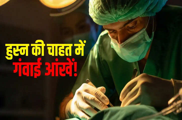 खूबसूरती की चाहत बनी सज़ा: चीन की महिला 6 साल से नहीं बंद कर पा रही आंखें, नींद भी हुई मुश्किल