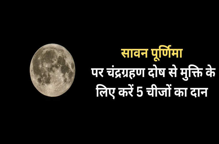 सावन पूर्णिमा पर चंद्रग्रहण दोष से मुक्ति के लिए जरूर करें 5 चीजों का दान, धन लाभ और करियर में उन्नति के बन सकते हैं योग