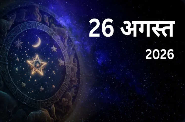 Aaj Ka Rashifal 26 August 2026:  मेष को नई जिम्मेदारी, मीन को धन लाभ के योग, कुंभ रहे खर्चों को लेकर सावधान