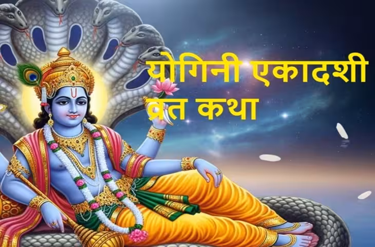 Yogini Ekadashi Katha: योगिनी एकादशी व्रत कथा, जिसे सुनने मात्र से मिलती है भगवान विष्णु की कृपा