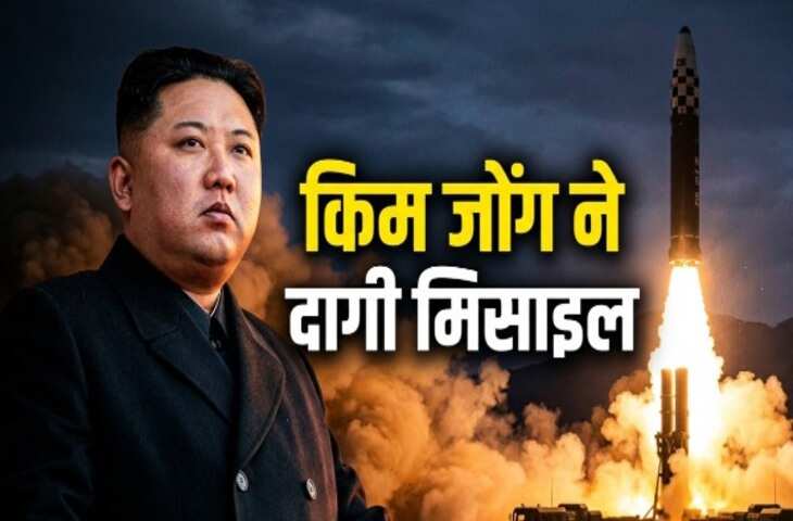 ईरान-अमेरिका की शांति के बीच किम जोंग ने दागी मिसाइल,&nbsp;जापान समेत इन देशों में हाई अलर्ट&nbsp;