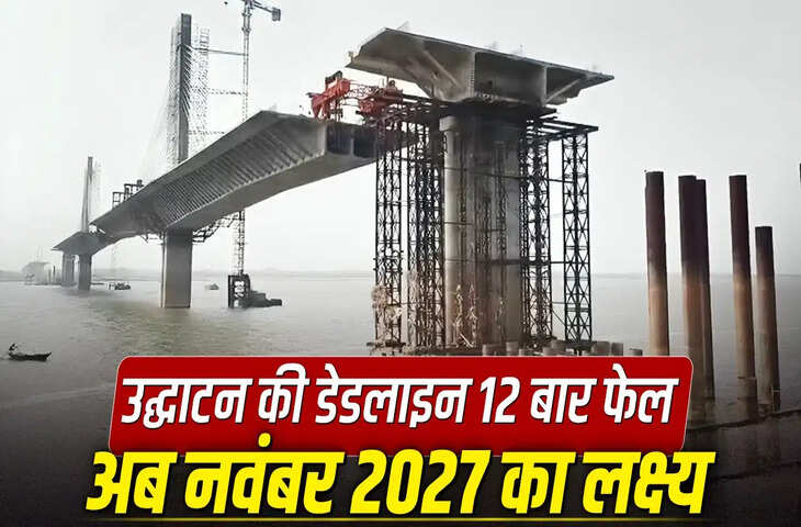 11 साल बाद भी अधूरा सुल्तानगंज-अगुवानी गंगा पुल! तीन बार ढहा हिस्सा, अब सरकार ने तय की नई डेडलाइन