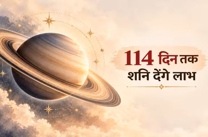 आज से 114 दिन शनि होंगे दिलदार, मनी मैटर्स में 5 राशियों को देंगे लाभ