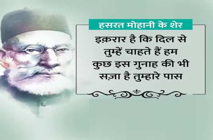 Hasrat Mohani, hasrat mohani shairy, hasrat mohani urdu shairy, Shairy, Urdu poetry, urdu poet, urdu news, urdu sher, urdu hindi sher, hindi sher, pakistai poet, Indian poet, love sher, love shairy, girlfriend boyfriend shairy, हसरत मोहानी, हसरत मोहानी उर्दू शायरी, उर्दू शायरी, पाकिस्तानी शायर, उर्दू शेर, हिंदी शेर, हिंदी शायरी, लव शायरी, प्यार वाली शायरी, लड़के-लड़की की शायरी