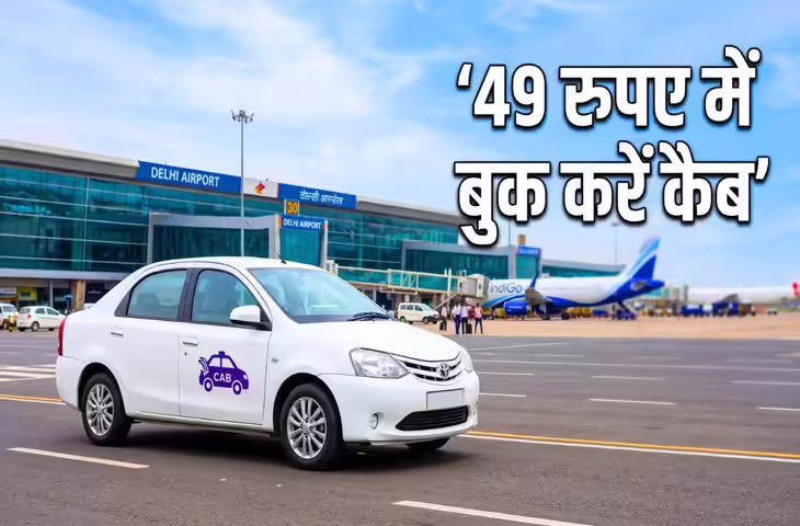 अब&nbsp;एयरपोर्ट के लिए नहीं होंगे लेट!&nbsp;सिर्फ ₹49 में बुक करे कैब, नहीं देना होगा कोई वोटिंग चार्ज&nbsp;