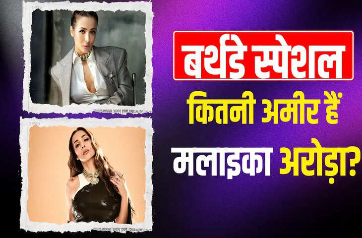Birthday Special: कभी एक कमरे के घर में रहती थीं मलाइका अरोड़ा, आज करोड़ों की संपत्ति की हैं मालकिन