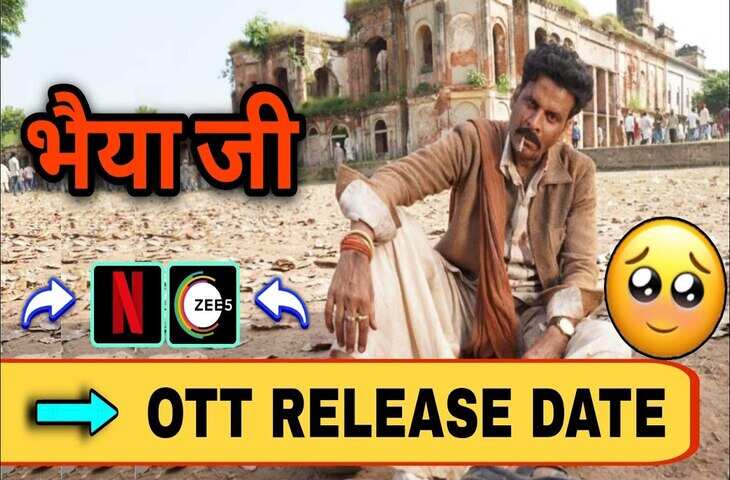 सिनेमाघरों के बाद अब OTT पर मचेगा&nbsp;Bhaiyya Ji का भौकाल, जानिए कब और कहां स्ट्रीम होगी&nbsp;मनोज बाजपेयी की 100वीं फिल्म