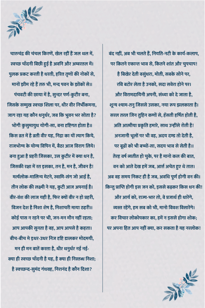 मैथिलीशरण गुप्त हिंदी खड़ बोली के महत्वपूर्ण और प्रसिद्धि कवि थे। उनकी कला और राष्ट्र प्रेम के कारण उन्हें राष्ट्र कवि का दर्जा प्राप्त है। उनकी कविताओं की विशेष बात ये भी थी वे खड़ी बोली में लिखने वाले पहले कवि थे जिसकी वजह से कवियों में उनका एक अलग स्थान रहा। मैथिलीशरण गुप्त की कविताओं ने स्वतंत्रा में बहुत बड़ा योगदान दिया है उनका देश के प्रति इसी अपार प्रेम के कारण उनके जन्म दिवस को राष्ट्र कवि दिवस के रूप मनाया जाता है। आज हम इस ब्लॉग के माध्यम से आपको मैथिलीशरण गुप्त की कुछ सबसे मशहूर कविताओं से 