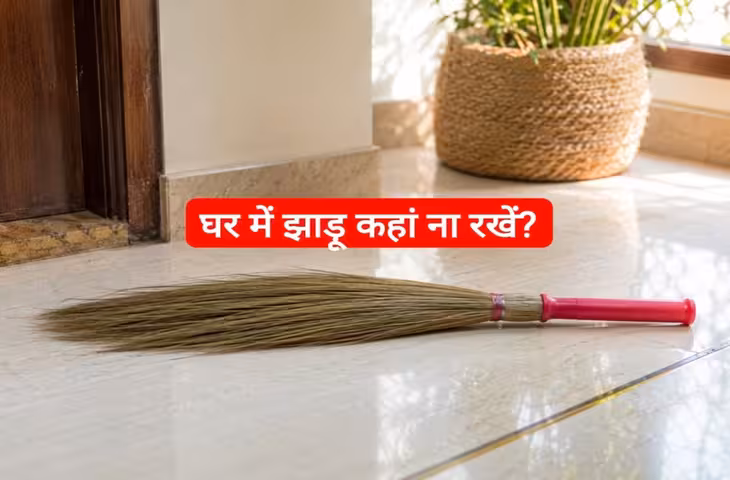 Vastu Tips: घर में झाड़ू कहां-कहां नहीं रखनी चाहिए?