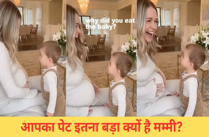 आपने एक बच्चा क्यों खा लिया.. प्रेग्नेंट मां से बच्चे ने पूछा ऐसा सवाल, VIDEO देख आपकी भी छूट जाएगी हंसी