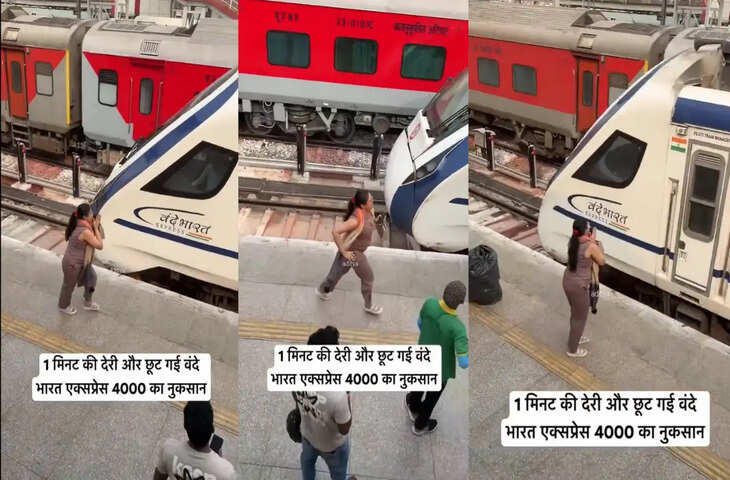 दे भारत ट्रेन के छूटते ही फूट पड़े &lsquo;दीदी&rsquo; के आंसू, हाथ जोड़ने पर भी ट्रेन नहीं रुकी, देखे वायरल वीडियो&nbsp;