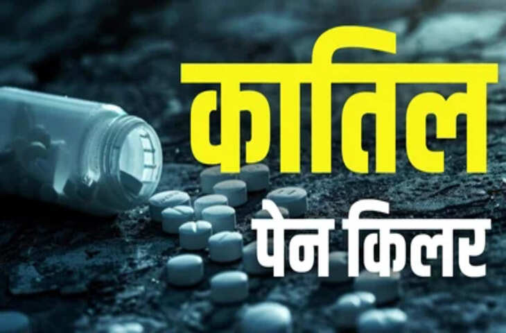 लंबे समय तक पेनकिलर लेने वालों के लिए चेतावनी, इन अंगों पर पड़ता है बुरा प्रभाव&nbsp;