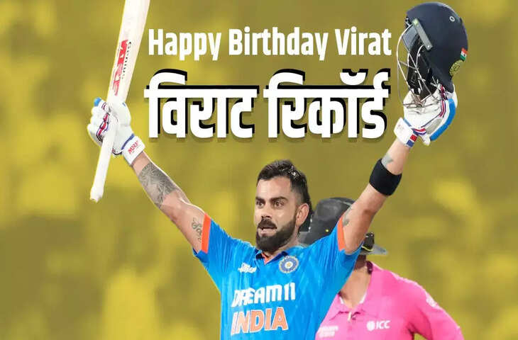 Happy Birthday Virat Kohli: क्रिकेट के किंग के 5 ऐसे रिकॉर्ड, जिन्हें तोड़ना हर बल्लेबाज के लिए सपना ही रहेगा