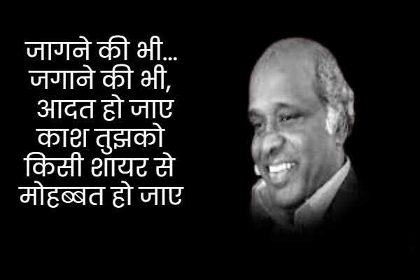 राहत इंदौरी उर्दू के बहुत मशहूर शायरों में शुमार होते हैं. उनका बचपन का नाम राहत कुरैशी था. उनकी पैदाईश 1 जनवरी 1950 को हुई थी. राहत इंदौरी ने बॉलीवुड को बेहतरीन गाने दिए. उन्होंने 'कोई जाए तो ले आए', 'नींद चुराई मेरी', 'बुमरो' और 'तुमसा कोई प्यारा कोई मासूम' जैसे गाने लिखे. राहत इंदौरी को मध्य प्रदेश की भोज यूनिवर्सिटी ने 1985 में पीएचडी डिग्री से नवाजा, तो चलिए मिलें इनकी कुछ सबसे मशहूर शायरियों से 