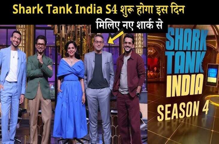 Shark Tank India Season 4 में हुई इस धांसू जज की एंट्री, जानिए क्या कुछ खास है इस नए चहरे में