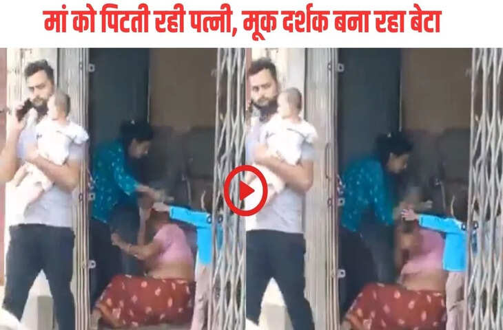 बुजुर्ग सास की बहू ने की जमकर पिटाई, दादी को बचाने के लिए रोता-बिलखता दिखा मासूम पोता, अमानवीय हरकत का Viral Video देख आ जाएगा गुस्सा