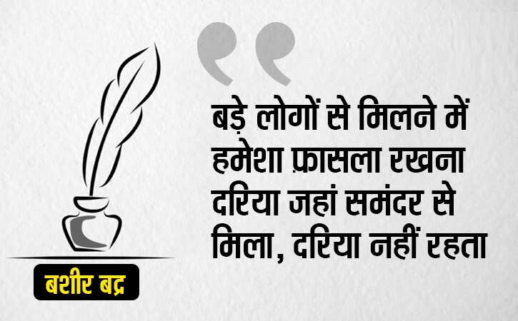 'निकल आए इधर जनाब कहां, रात के वक़्त आफ़ताब कहां'... बशीर बद्र. 7 साल की उम्र से लिख रहे हैं. ख़यालों की दुनिया की बातें. ज़िंदगी की फिलॉसफी पर. मोहब्बत पर. इंसान के चरित्र पर. ग़जल-शायरी को इबादत मानने वाले 85 साल के हो गए हैं और अपना लिखा ही भूल गए हैं. कोई आता है, उनका लिखा ही गाता है तो वह आगे की लाइन गाकर तारीफ़ कर देते हैं. ये भूल जाते हैं कि यह उन्हीं से निकल कर तो फ़िजाओं में बह रहा है. मक़बूल शायर बशीर साहब डिमेंसिया बीमारी से जूझ रहे हैं. यह भूलने की बीमारी है. एक समय मुशाअरे और महफ़िल की शान माने जाने वाले बशीर आज तन्हा हैं. जिनके शेर कलम से होकर संसद तक पहुंच जाते हों उनकी ज़ुबान भी अब साथ नहीं देती. आगे क्या बताना उन्हीं का लिखा पढ़ लीजिए
