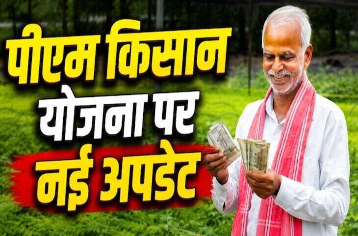 PM Kisan 24th Installment: किसान सम्मान निधि की 24वीं किस्त जल्द, ₹2000 पाने के लिए अभी कर लें ये जरूरी काम​​​​​​​