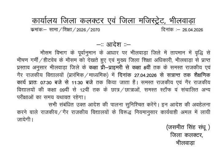 अब सुबह 7:30 से 11:30 बजे तक लगेंगी कक्षाएं, रविवार को अवकाश के बावजूद कलक्टर को जारी करना पड़ा आदेश