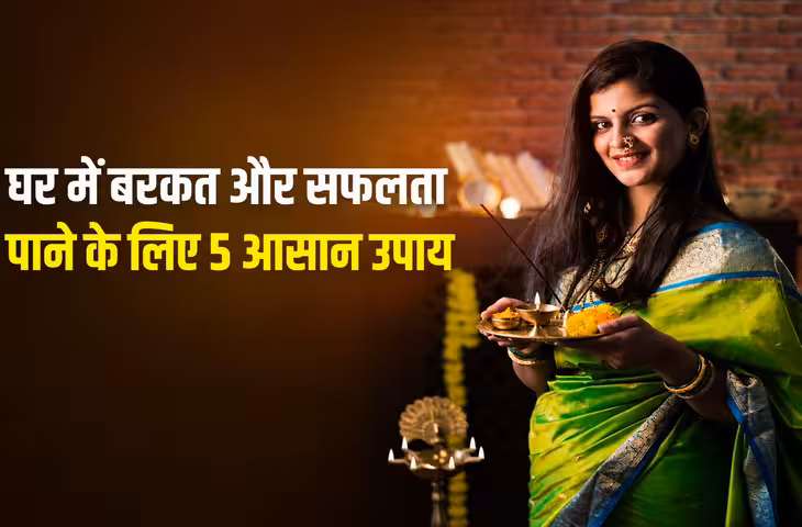 घर में बरकत और धन-संपत्ति के लिए अपनाएं ये 5 आसान धार्मिक उपाय, बदल सकती है जीवन की दिशा