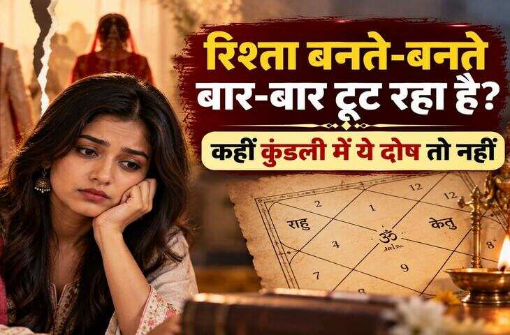 शादी की बात पक्की होकर बार-बार टूट जाती है? कुंडली में इन दोषों को माना जाता है वजह, जानें उपाय