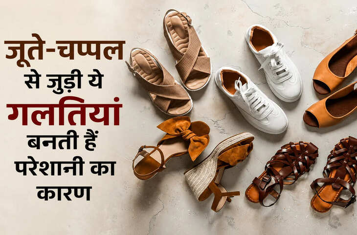 Vastu Tips: जूते-चप्पल रखने की गलतियां बढ़ा सकती हैं नकारात्मक ऊर्जा, जानें सही तरीका