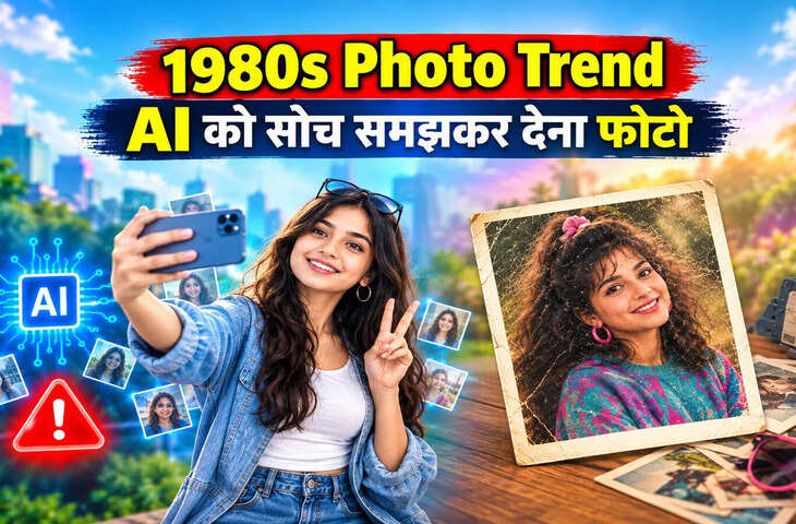 80 के दशक की फोटो बनाने का फितूर पड़ सकता है भारी, फोटो वाले लिंक से APK भेज रहे साइबर अपराधी