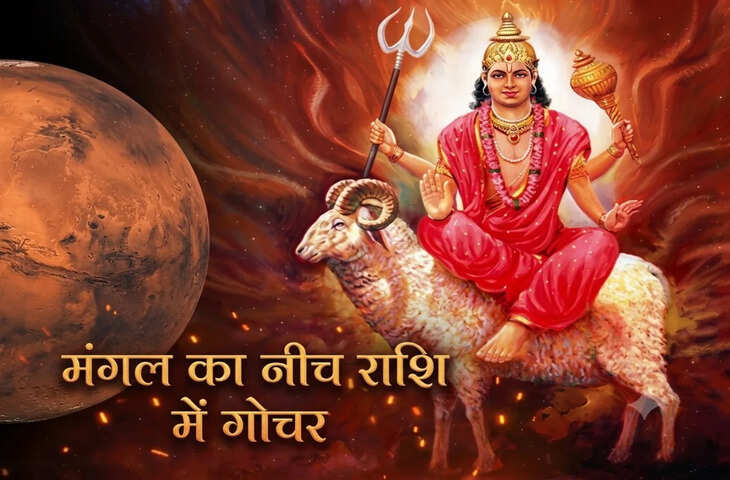 मंगल का नीच राशि कर्क में गोचर कब? इन राशियों को रहना होगा सावधान
