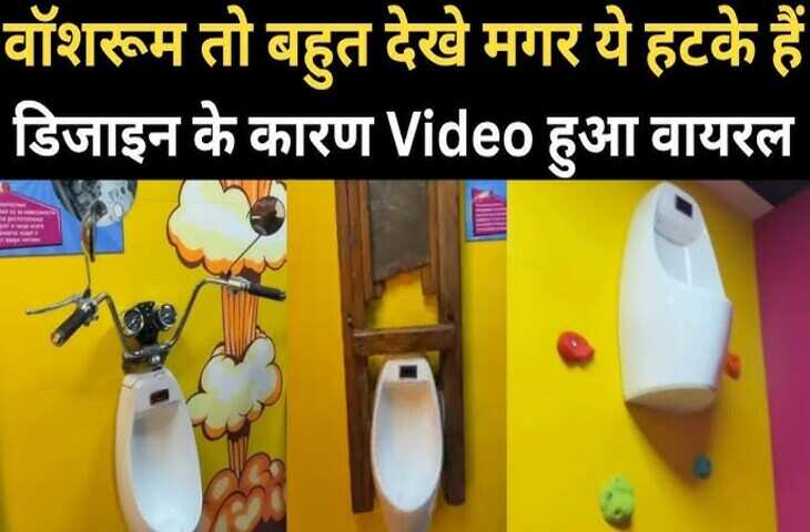 सोशल मीडिया पर वायरल हो रहा ये अतरंगी वॉशरूम, वीडियो में डिज़ाइन देख आप भी राह जाएंगे दंग&nbsp;