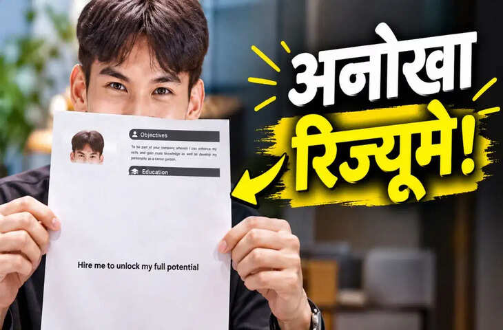 ना पढ़ाई, ना तजुर्बा&hellip;उम्मीदवार ने रिज्यूमे पर लिखा ऐसा मैसेज कि चकरा गया रिक्रूटर्स का दिमाग!