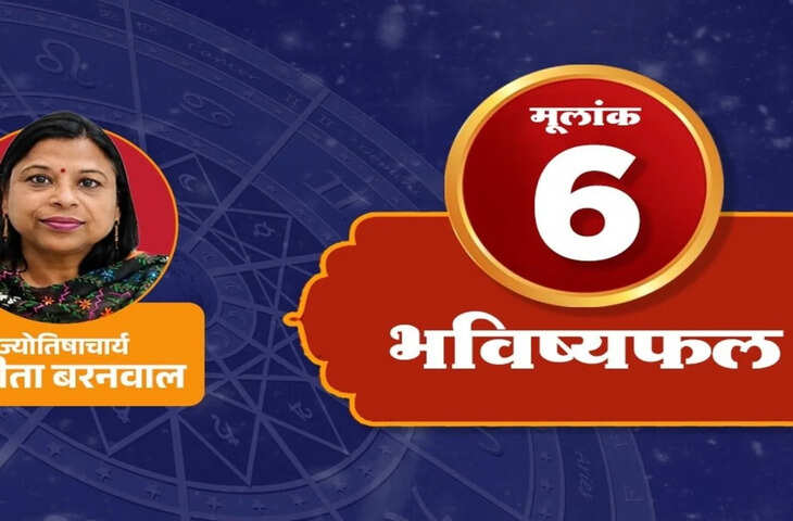 मूलांक 6 वालों को आज रिश्तों और खर्चों में बरतनी होगी समझदारी, जानें कैसा रहेगा दिन