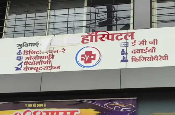 बुरहानपुर में अमन अस्पताल सील, स्वास्थ्य विभाग की कार्रवाई; मरीजों को पर्याप्त सुविधाएं नहीं देने पर जांच में मिली कमियां