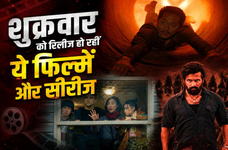 OTT Lovers के लिए बड़ी खबर! शुक्रवार को रिलीज हो रही हैं कई धांसू फिल्में और सीरीज, यहाँ जाने पूरी लिस्ट&nbsp;