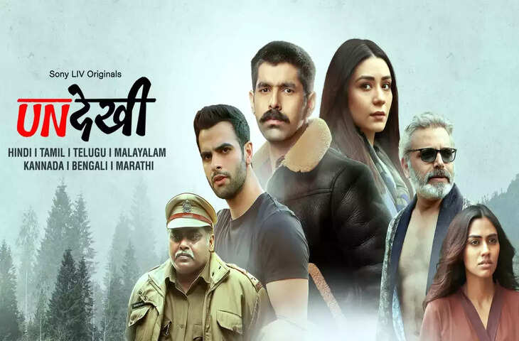 Undekhi Season 3 Review: रोंगटे खड़े कर देगी&nbsp;भयानक हिंसा पर आधारित ये कहानी, रिव्यु में पढ़े सीजन 3 में क्या है ऐसा खास&nbsp;
