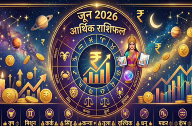 June Financial Horoscope 2026: जून में किस राशि की चमकेगी किस्मत और किसका बिगड़ सकता है बजट? जानें आर्थिक राशिफल