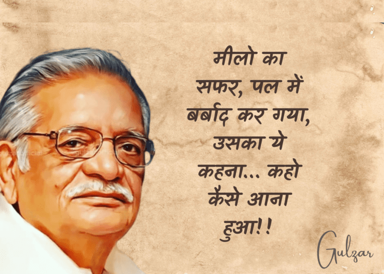 Gulzar Birthday, Happy Birthday Gulzar, Gulzar Age, Gulzar Quotes, Gulzar Shayari, Gulzar Shayari on Life, Gulzar Shayari on Love, Gulzar Song, Gulzar Movies, Gulzar Poetry, Gulzar Birthday Quotes, gulzar relationship quotes, guljar quotes, gulzar relationship poems, best gulzar shayari, best gulzar quotes, best gulzar quotes on love, गुलज़ार की प्रसिद्ध कविताएं, Gulzar Poem in Hindi,  Gulzar Famous Poems in Hindi, gulzar birthday, Gulzar Famous Poems on love, Gulzar Famous Poems on relationship, गुलज़ार की रिश्तों पर प्रसिद्ध कविताएं, रिश्तों पर आधारित गुलज़ार की प्रसिद्ध कविताएं