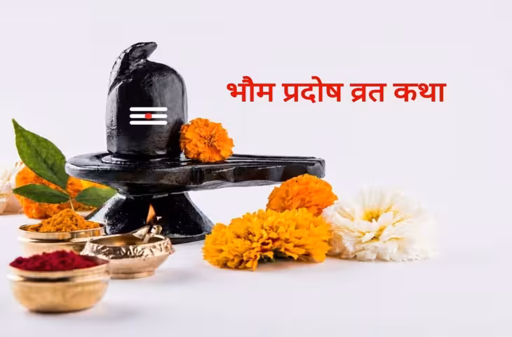 Bhaum Pradosh Vrat Katha: भौम प्रदोष व्रत पर पढ़ें हनुमान जी और वृद्ध महिला की कथा, जानें धार्मिक महत्व
