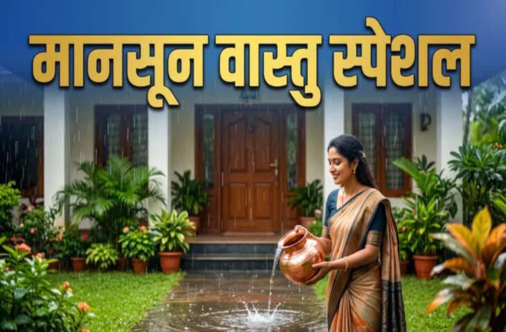 Monsoon Vastu Tips: बारिश की बूंदों से घर में आएगी सकारात्मक ऊर्जा, जानें डॉ. जय मदान के बताए वास्तु उपाय