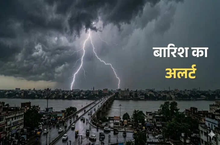 बिहार में मौसम का बदला मिजाज: बारिश-आंधी और वज्रपात का ऑरेंज अलर्ट, IMD ने जारी की चेतावनी