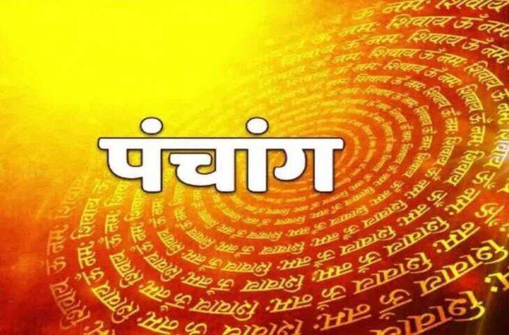 Aaj Ka Panchang: ज्येष्ठ कृष्ण षष्ठी पर आज किन कामों के लिए है शुभ दिन? जानें पूरे दिन का शुभ-अशुभ समय और राहुकाल&nbsp;