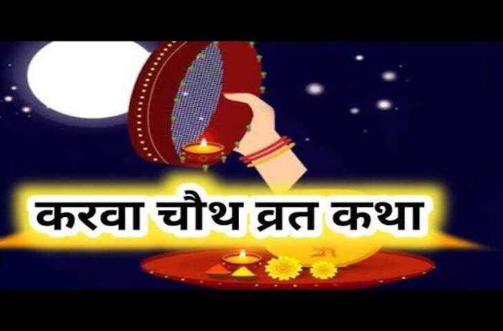 प्राचीन समय में एक ब्राह्मण की सात संतानें थीं, जिनमें सात बेटे और एक बेटी वीरावती थी। वीरावती अपने भाइयों की बहुत लाडली थी। विवाह के बाद एक बार वह करवा चौथ के अवसर पर अपने मायके आई और अपनी भाभियों के साथ पति की लंबी आयु के लिए निर्जला व्रत रखा। दिनभर व्रत रखने के कारण वीरावती बहुत कमजोर हो गई। शाम होते-होते वह चंद्रमा निकलने की प्रतीक्षा करने लगी। अपनी बहन को भूखा-प्यासा देखकर उसके सातों भाई चिंतित हो गए।  भाइयों ने बहन का व्रत खुलवाने के लिए एक उपाय किया। एक भाई पेड़ पर चढ़ गया और छलनी के पीछे दीपक रख दिया। दूर से दीपक की रोशनी बिल्कुल चंद्रमा जैसी दिखाई देने लगी। भाइयों ने वीरावती से कहा कि चांद निकल आया है और अब वह अर्घ्य देकर अपना व्रत खोल सकती है।वीरावती ने छलनी से उस रोशनी को चंद्रमा समझ लिया और अर्घ्य देकर भोजन कर लिया। जैसे ही उसने भोजन किया, उसके पति की मृत्यु का समाचार मिला। वीरावती बेहद दुखी होकर भगवान से अपने पति को वापस जीवित करने की प्रार्थना करने लगी।  तभी देवी इंद्राणी ने उसे बताया कि उसने चंद्रमा को सही तरीके से अर्घ्य दिए बिना व्रत तोड़ा था। इसी कारण व्रत का नियम भंग हुआ। देवी ने वीरावती को विधि-विधान से करवा चौथ का व्रत करने और पूरे वर्ष चौथ के व्रत रखने की सलाह दी।वीरावती ने पूरी श्रद्धा और नियम से व्रत किया। उसकी भक्ति और तपस्या से प्रसन्न होकर करवा चौथ माता ने उसके पति को पुनः जीवन प्रदान किया। वीरावती का सुहाग फिर से लौट आया और उसके परिवार में सुख-समृद्धि छा गई।  कथा का संदेश करवा चौथ की यह कथा पति-पत्नी के प्रेम, समर्पण और व्रत में श्रद्धा का संदेश देती है। धार्मिक मान्यता के अनुसार करवा चौथ के दिन चंद्रमा को अर्घ्य देने के बाद ही व्रत खोलना चाहिए। कथा का पाठ करने के बाद करवा माता की पूजा और आरती की जाती है।