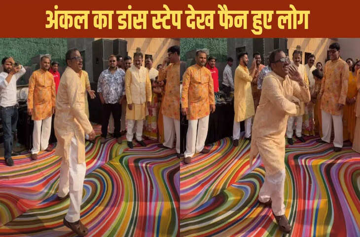 चाचा का डांस देख थम गया फंक्शन! &lsquo;कच्ची कली&rsquo; पर लगाए जबरदस्त ठुमके, वीडियो वायरल