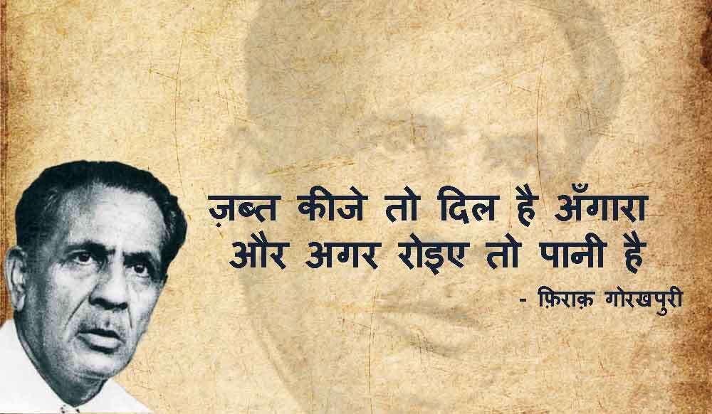 iraq Gorakhpuri News, Firaq Gorakhpuri Birth Anniversary, Firaq Gorakhpuri Shayari, Firaq Gorakhpuri Shayri in Hindi, Firaq Gorakhpuri Shayari in Urdu, Firaq Gorakhpuri Rekhta, Firaq Gorakhpuri Ghazal, Firaq Gorakhpuri Books, Firaq Gorakhpuri Real Name, Firaq Gorakhpuri Biography in Hindi, Firaq Gorakhpuri Wife, Firaq Gorakhpuri Family, Firaq Gorakhpuri Poetry, Gul e Naghma Firaq Gorakhpuri, Gorakhpur News, Urdu Poet Firaq Gorakhpuri, Raghupati Sahay Firaq Gorakhpuri, Firaq Gorakhpuri Notable works Gul e Naghma, Firaq Gorakhpuri Sahitya, Firaq Gorakhpuri Literature, Urdu Poetry, Famous Urdu Shayari,फ़िराक़ गोरखपुरी की शायरी, फ़िराक़ गोरखपुरी के शेर, Hindi Sahitya, Hindi Literature, Hindi Sahitya News, Famous Hindi Writers, हिंदी साहित्य, उर्दू साहित्य, Famous Urdu Shayar, Urdu Poetry, Urdu Sahitya, Urdu Literature