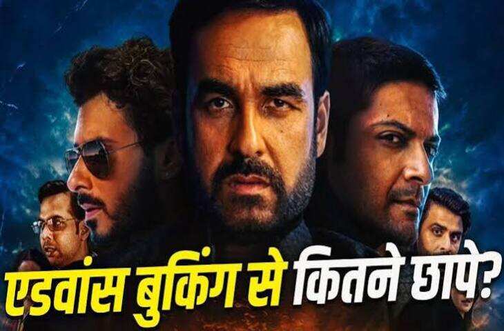 रिलीज से पहले ही &lsquo;मिर्जापुर द मूवी&rsquo; का जलवा, एडवांस बुकिंग में करोड़ों की कमाई; पहले दिन हो सकती है छप्परफाड़ ओपनिंग