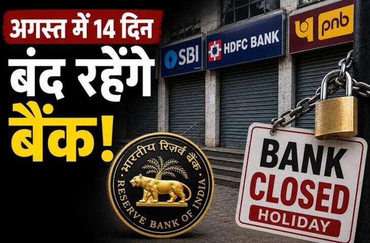 अगस्त में बैंक जाने से पहले देख लें कैलेंडर! 14 दिन नहीं होगा कामकाज, जानें कब-कब रहेंगी छुट्टियां​​​​​​​